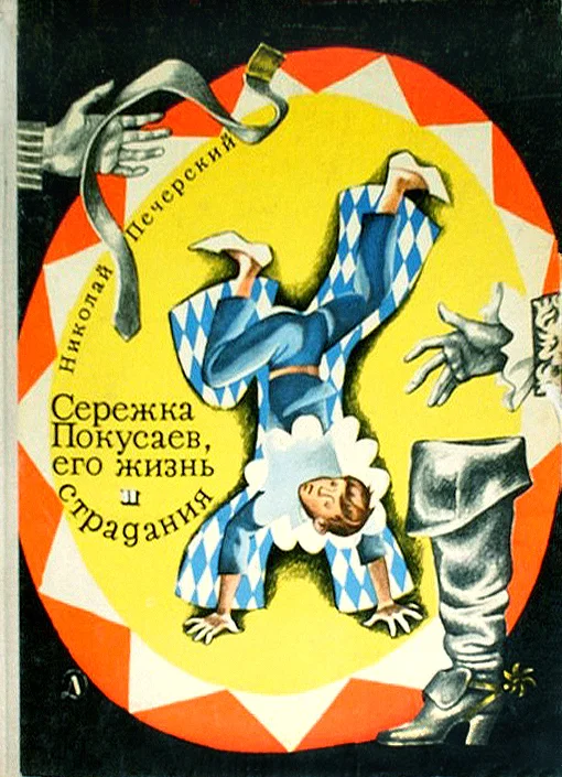 Обложка Серёжка Покусаев, его жизнь и страдания