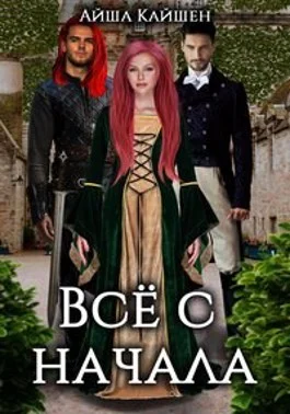 Обложка Все с начала