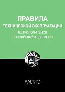 Обложка Правила технической эксплуатации метрополитенов Российской Федерации