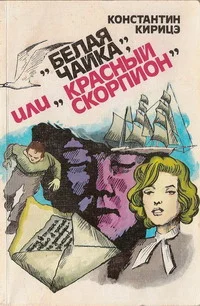 Обложка «Белая чайка» или «Красный скорпион»