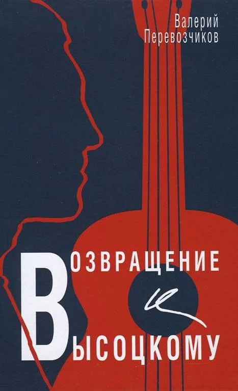 Обложка Возвращение к Высоцкому