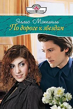 Обложка По дороге к звездам
