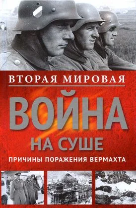 Обложка Вторая мировая война на суше. Причины поражения сухопутных войск Германии