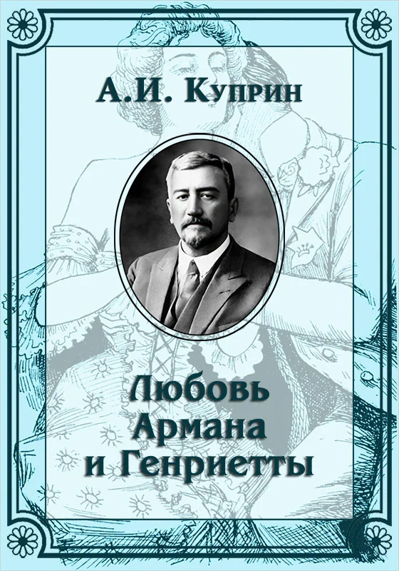 Обложка Любовь Армана и Генриетты