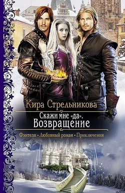 Обложка Скажи мне «да». Возвращение