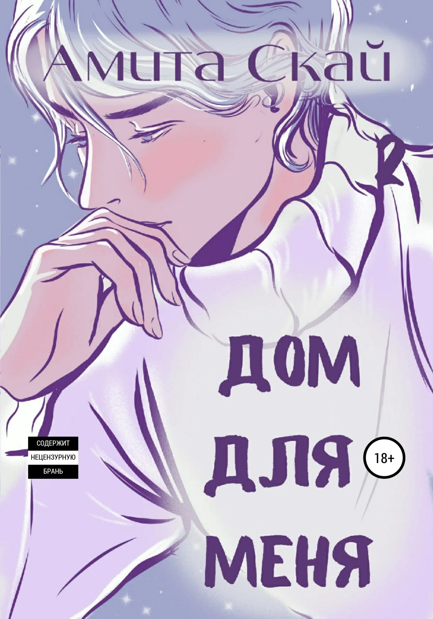 Обложка Дом для меня