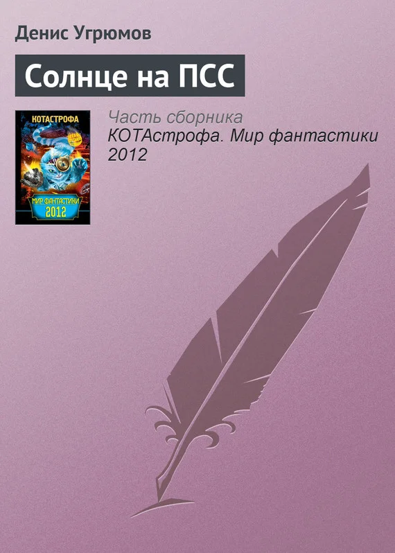 Обложка Солнце на ПСС