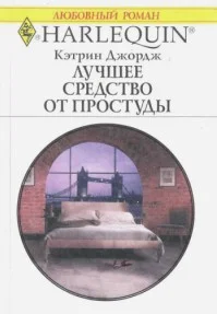 Обложка Лучшее средство от простуды