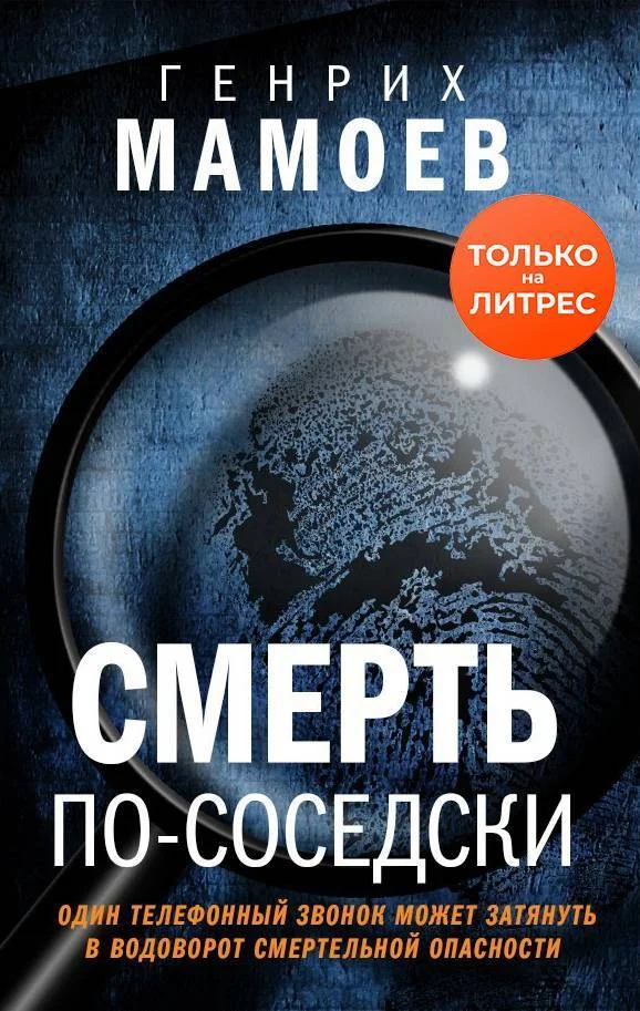 Обложка Смерть по-соседски