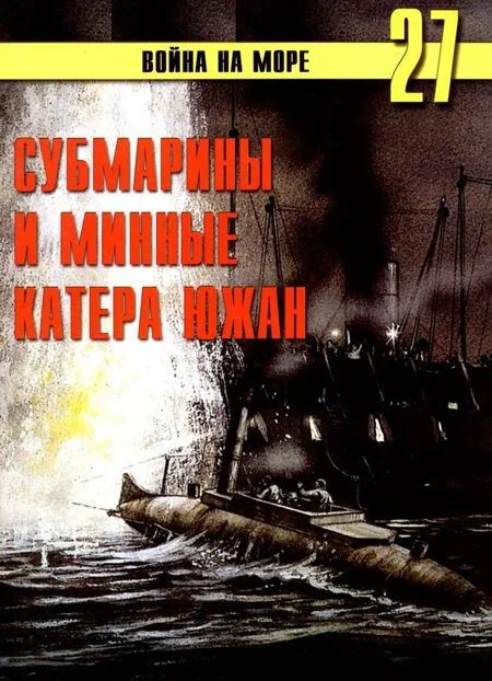 Обложка Субмарины и минные катера южан, 1861–1865