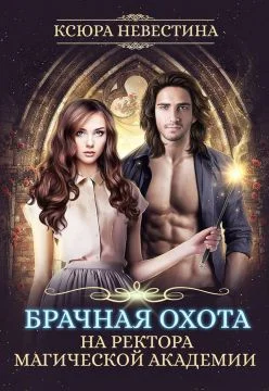 Обложка Брачная охота на ректора магической академии