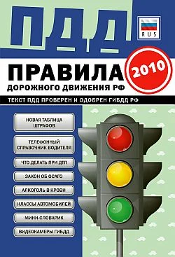 Обложка ПДД от ГИБДД Российской Федерации 2010. С комментариями и советами