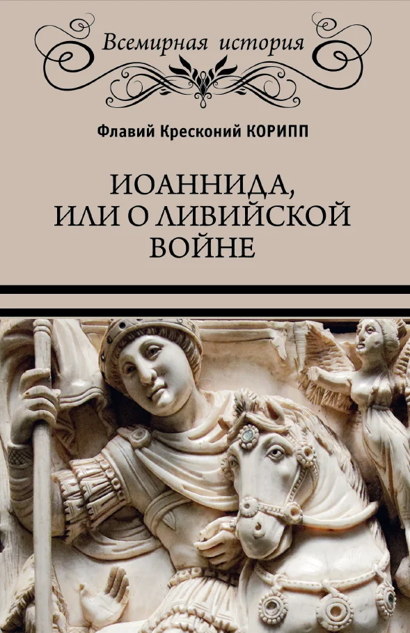 Обложка Иоаннида, или О Ливийской войне