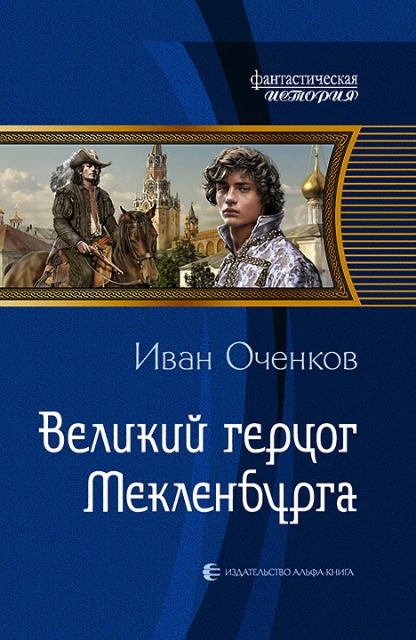 Обложка Великий герцог Мекленбурга