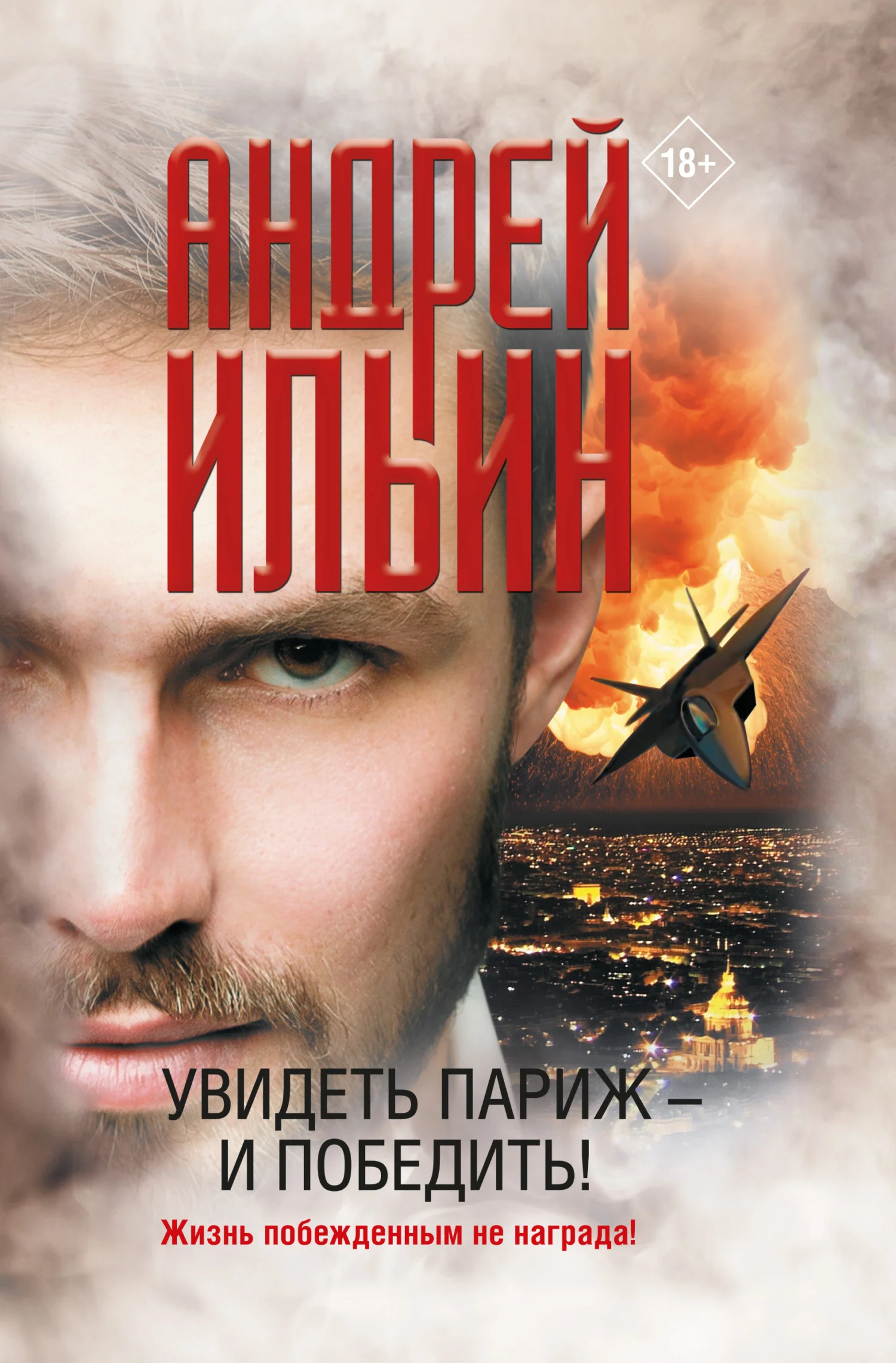 Обложка Увидеть Париж – и победить!