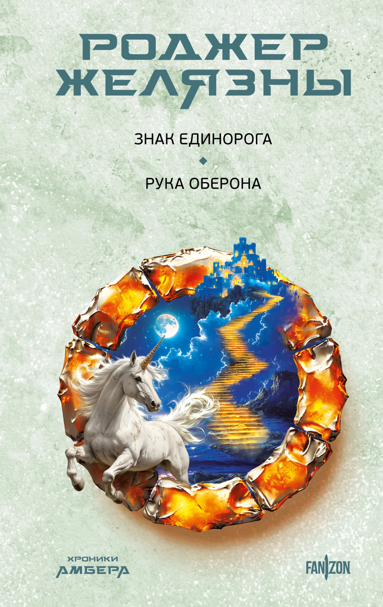 Обложка Знак Единорога. Рука Оберона