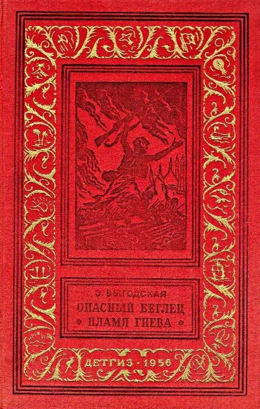 Обложка Опасный беглец. Пламя гнева