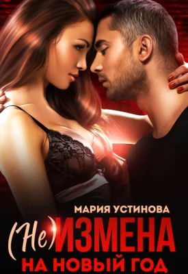 Обложка (не) Измена на Новый год