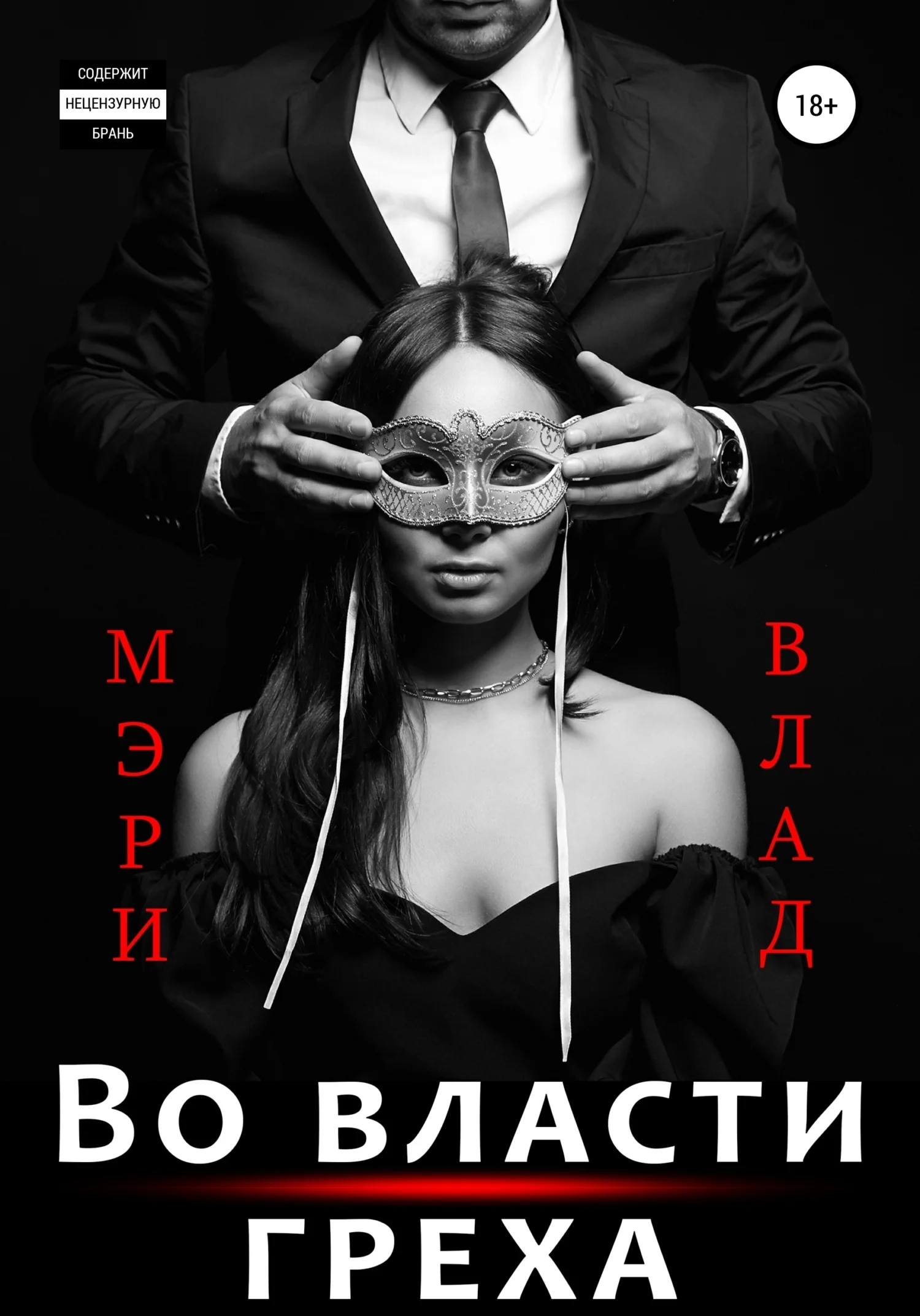 Обложка Во власти греха