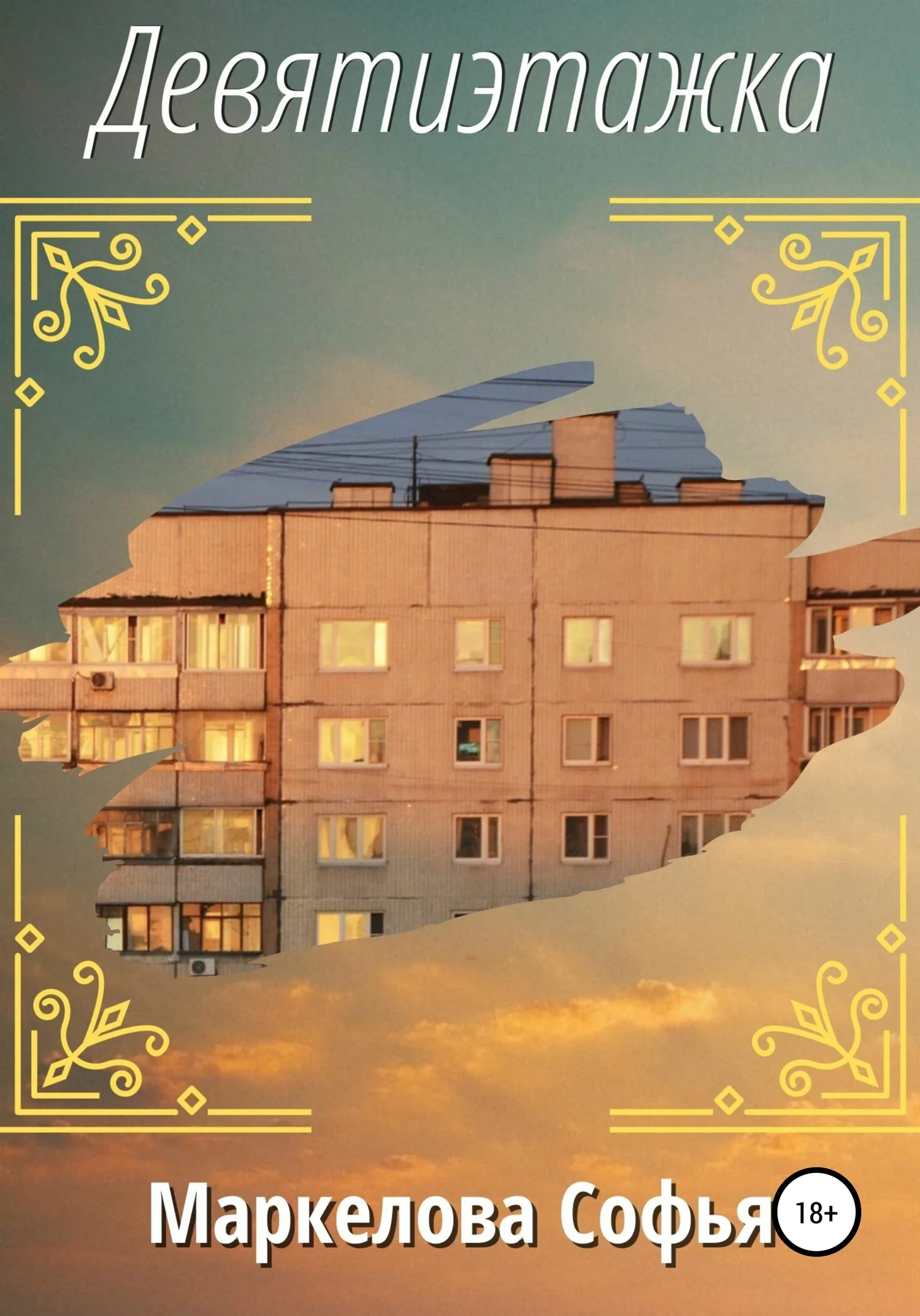 Обложка Девятиэтажка