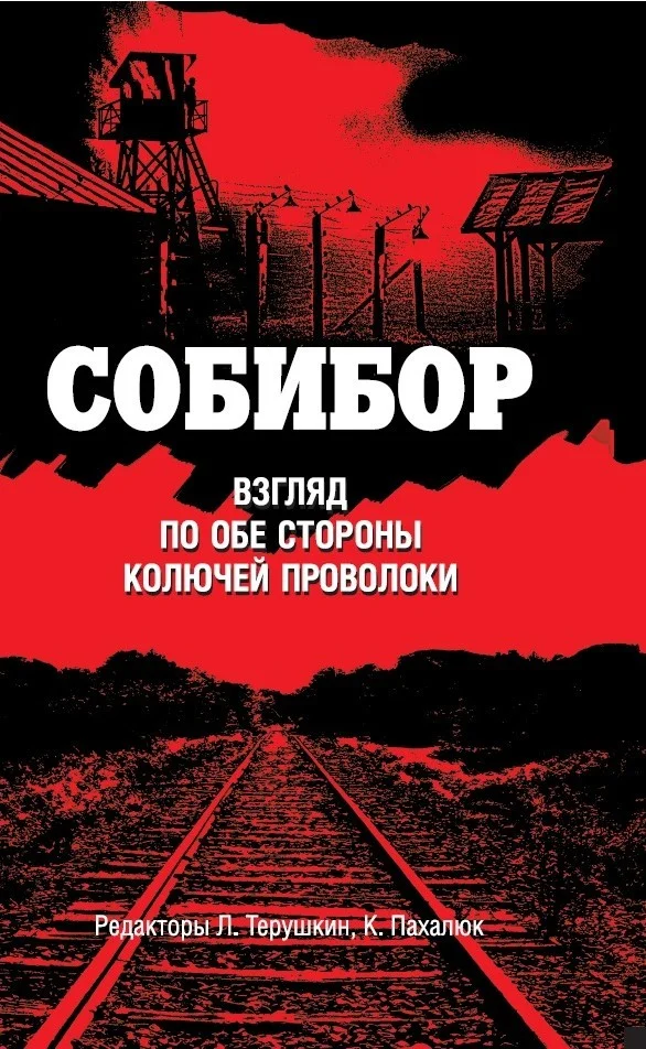 Обложка Собибор. Взгляд по обе стороны колючей проволоки