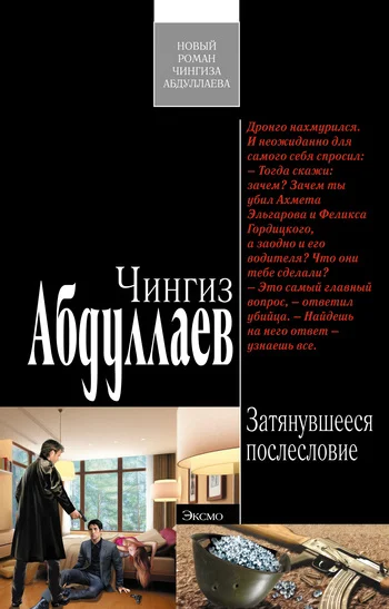Обложка Затянувшееся послесловие