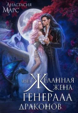 Обложка (Не)желанная жена генерала драконов