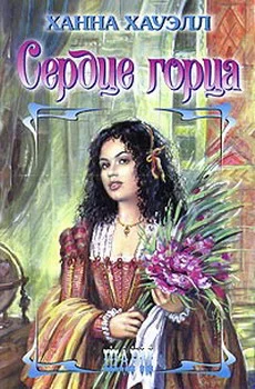 Обложка Сердце горца