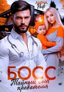 Обложка Босс. Тайный сын предателя