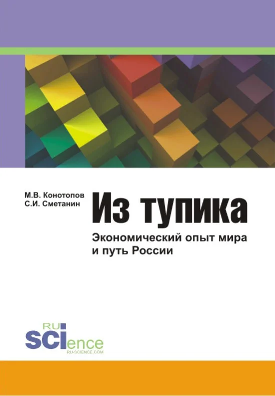 Обложка Из тупика: Экономический опыт мира и путь России