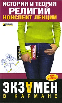 Обложка История и теория религий: конспект лекций