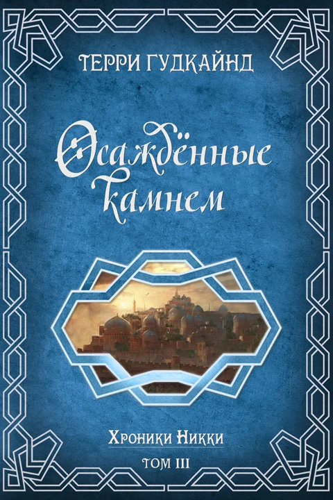 Обложка Осажденные камнем
