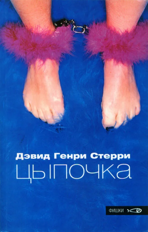 Обложка Цыпочка