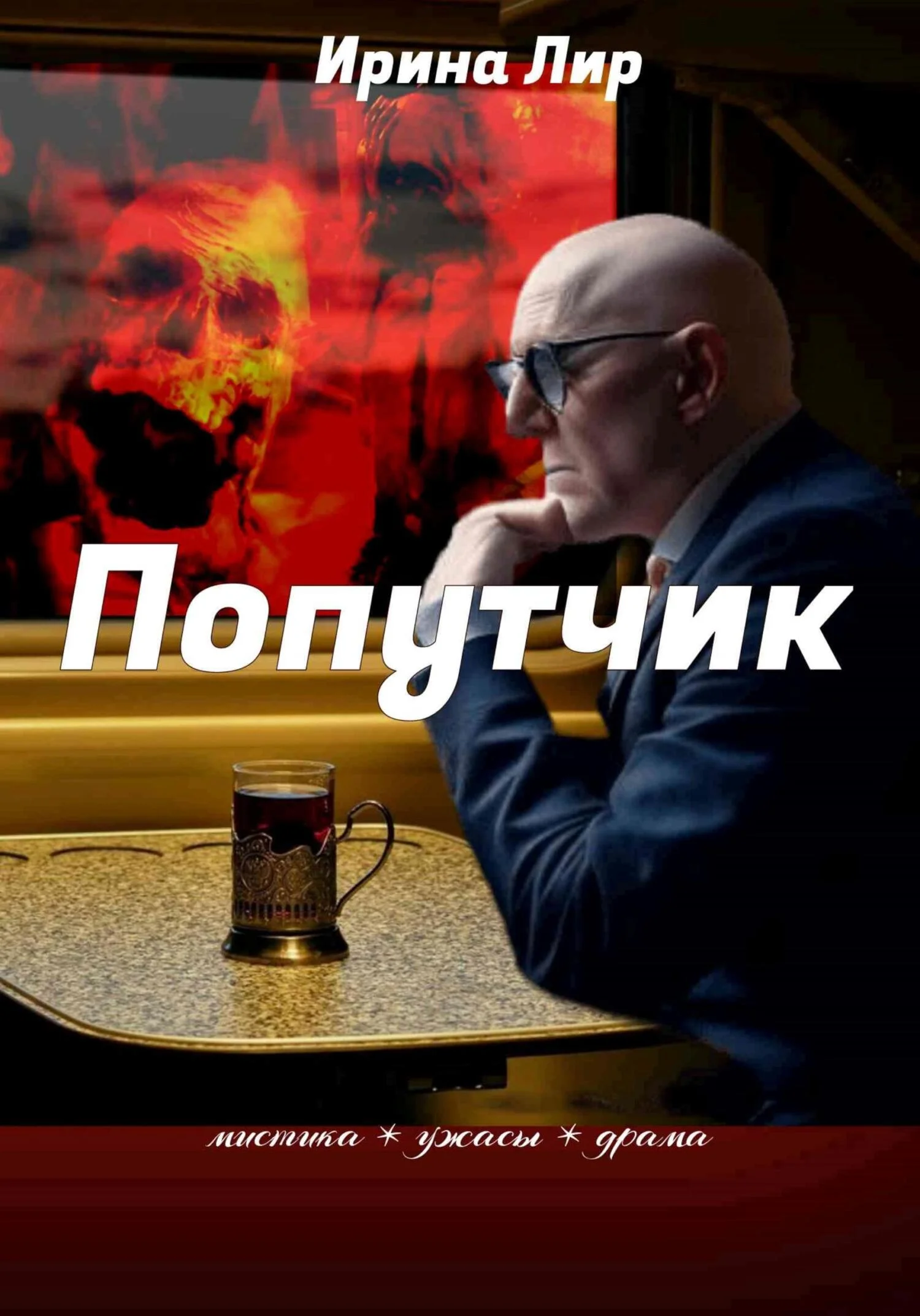 Обложка Попутчик