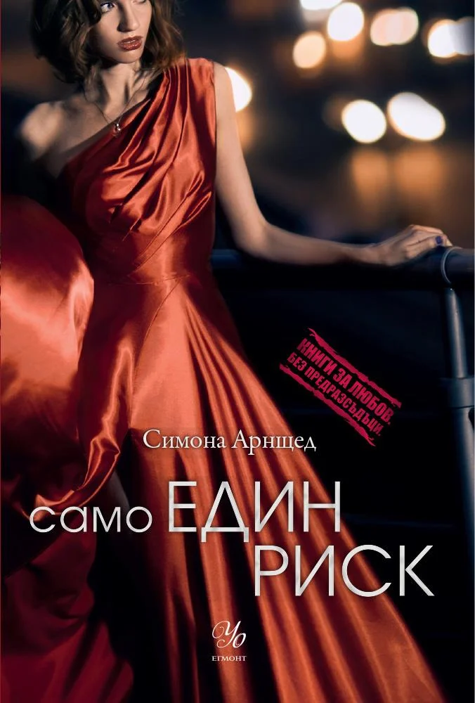 Обложка Само един риск