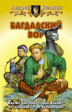 Обложка Багдадский вор