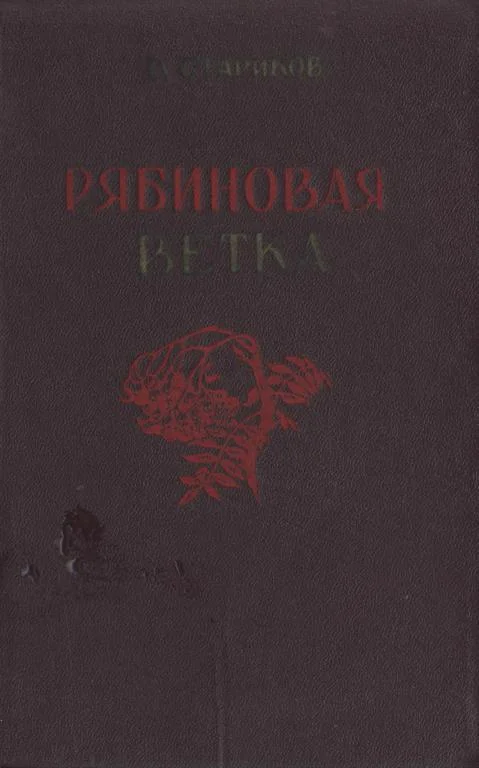 Обложка Рябиновая ветка