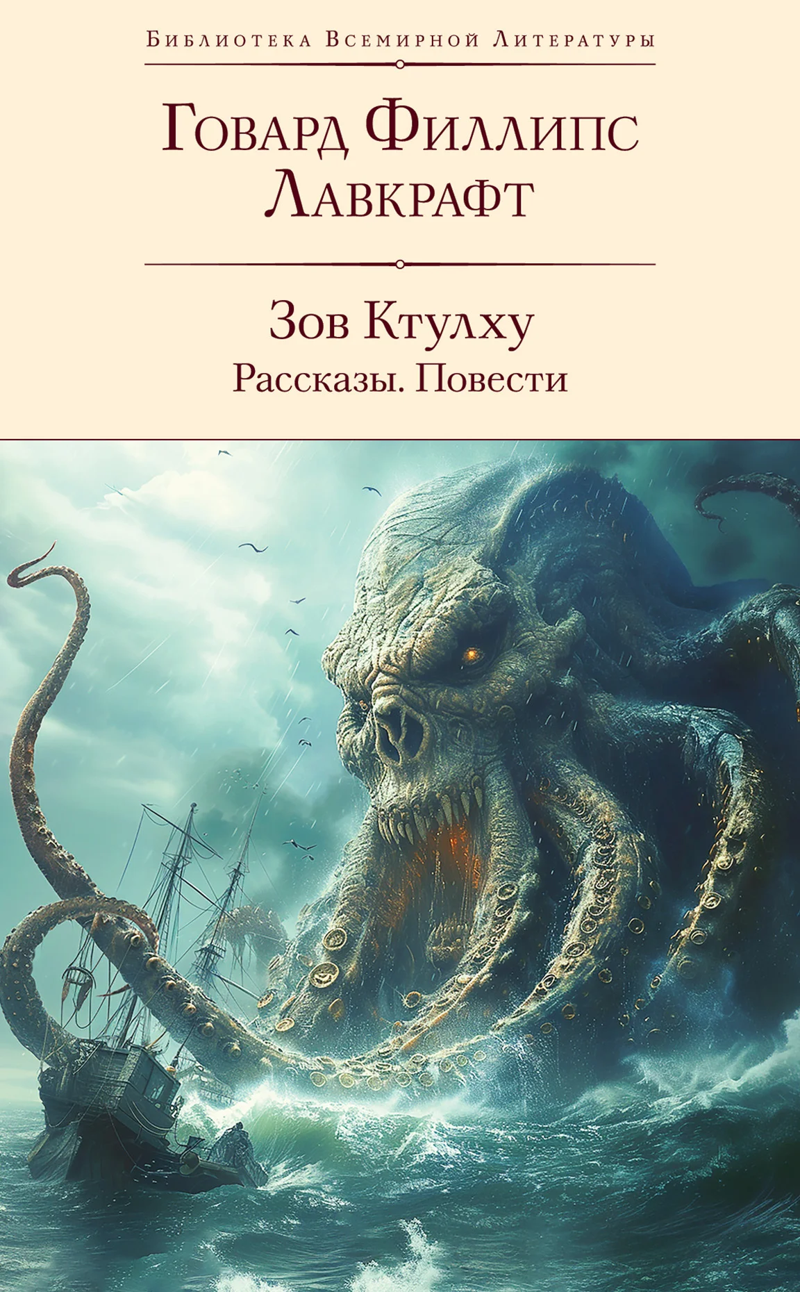 Обложка Зов Ктулху: рассказы, повести