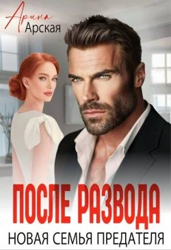 Обложка После развода. Новая семья предателя (СИ)