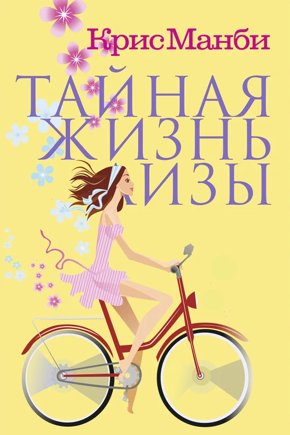 Обложка Тайная жизнь Лизы