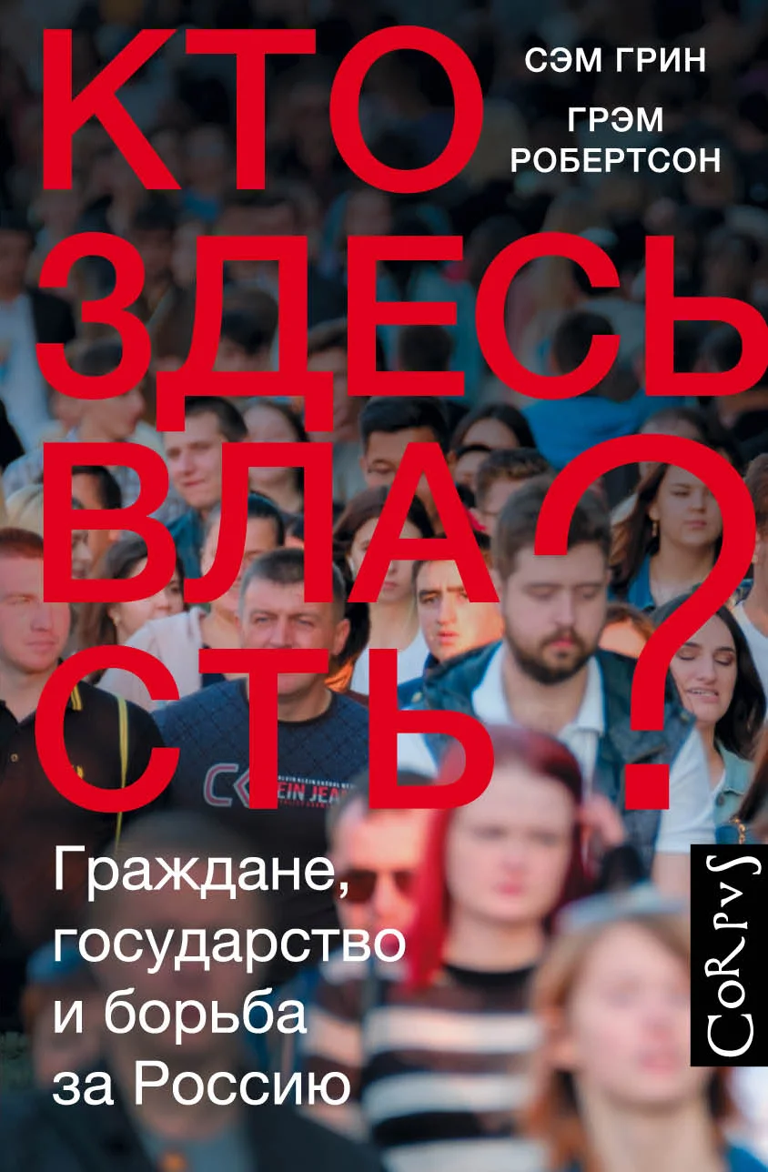 Обложка Кто здесь власть? Граждане, государство и борьба за Россию