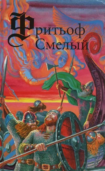 Обложка Фритьоф Смелый