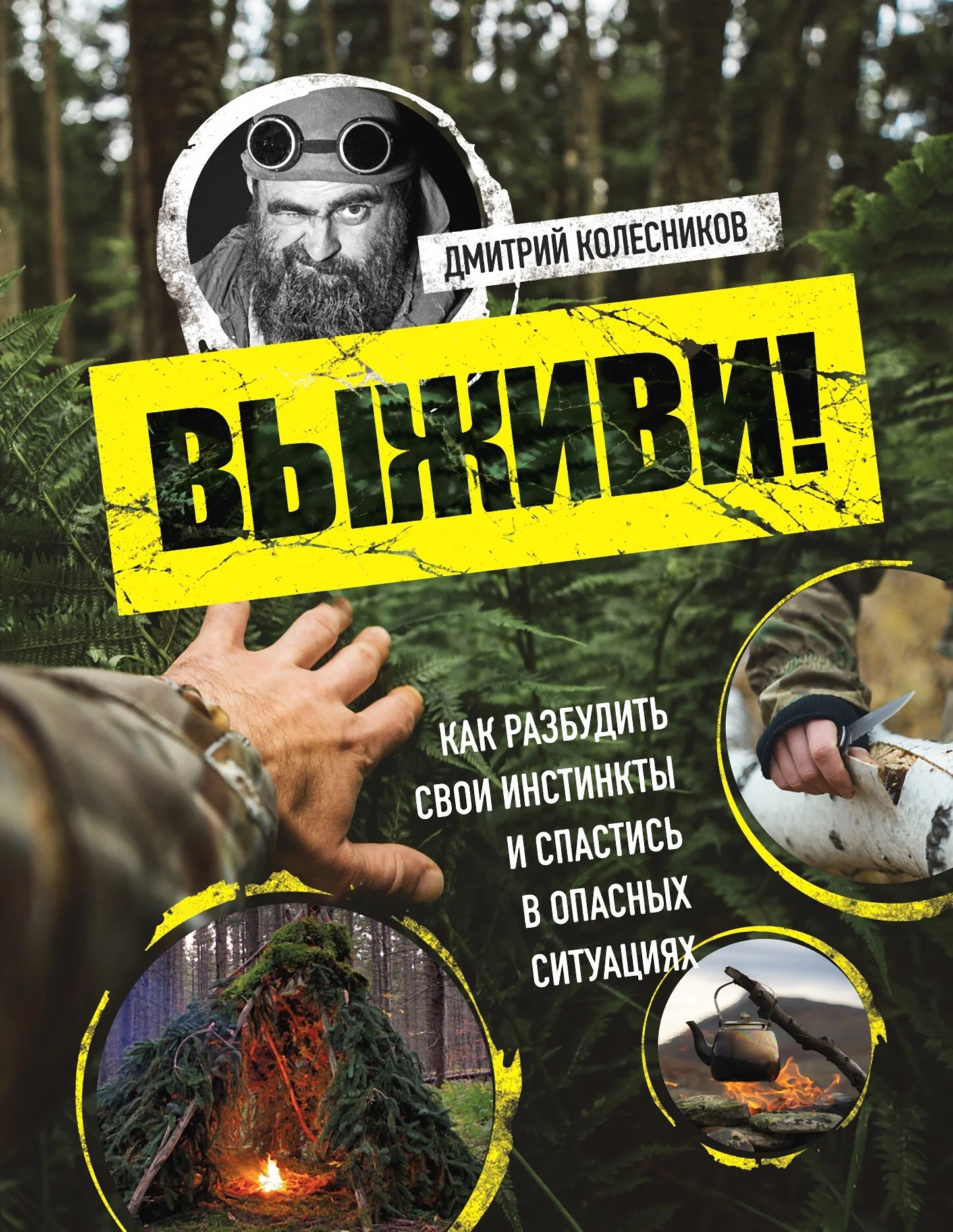 Обложка Выживи! Как разбудить свои инстинкты и спастись в опасных ситуациях