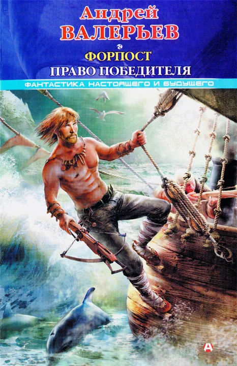 Обложка Форпост 2: Право победителя