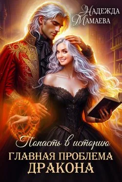 Обложка Главная проблема дракона