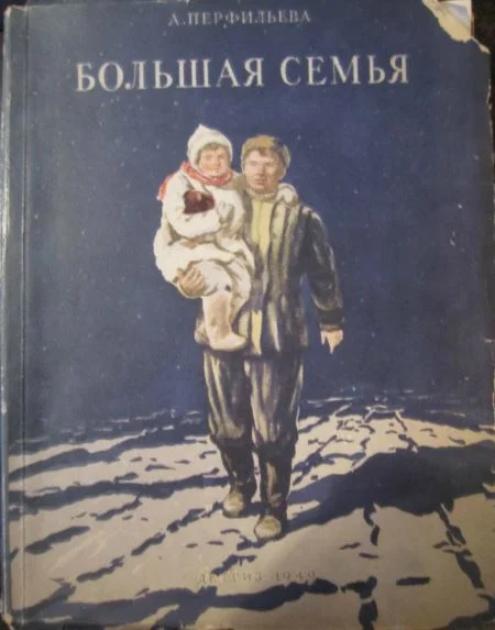 Обложка Большая семья
