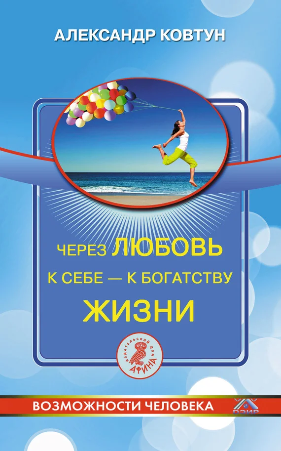 Обложка Через любовь к себе – к богатству жизни!