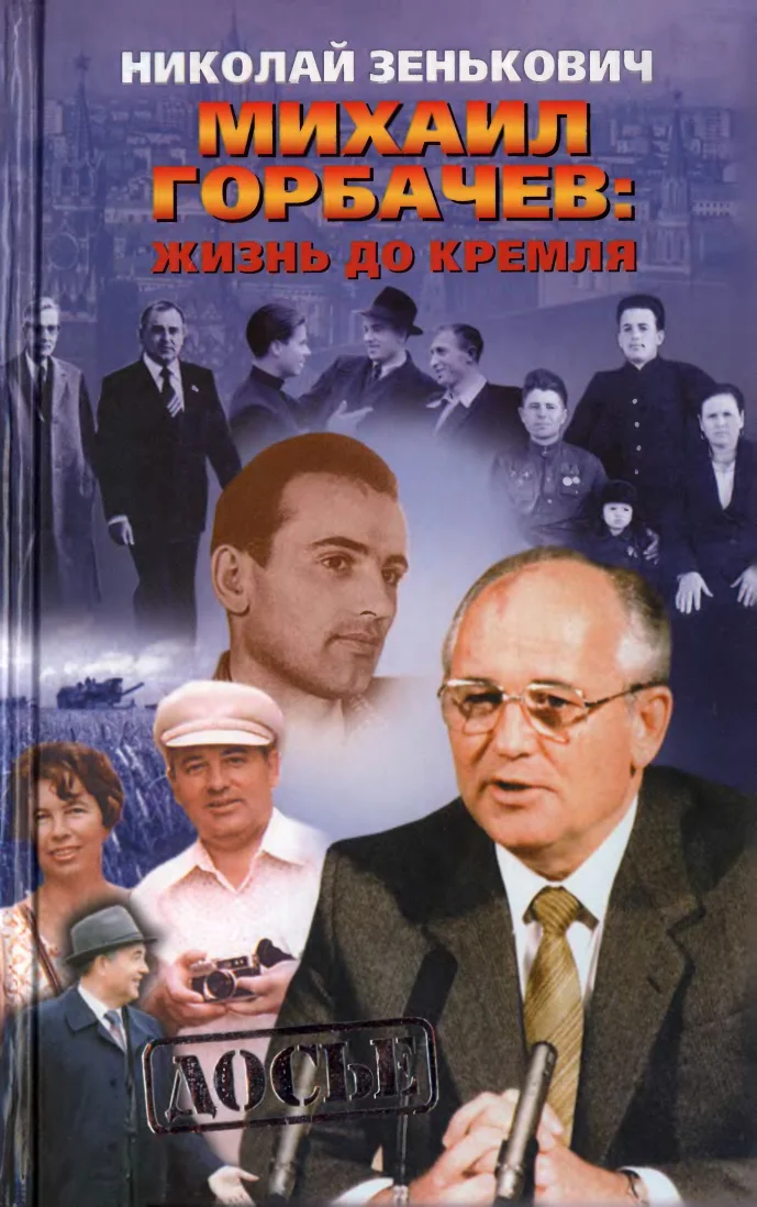 Обложка Михаил Горбачёв. Жизнь до Кремля.