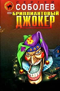 Обложка Бриллиантовый джокер