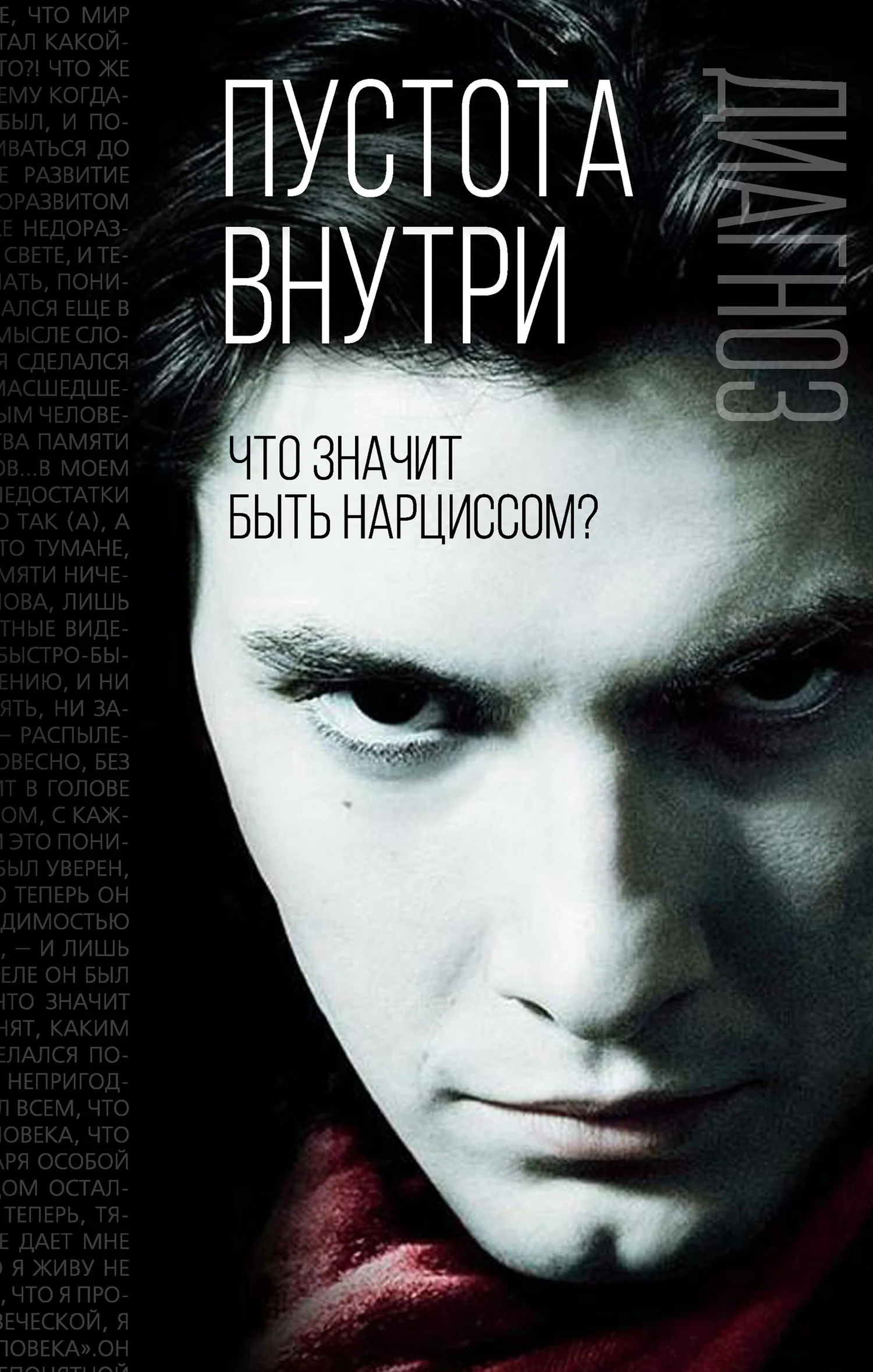 Обложка Пустота внутри. Что значит быть нарциссом?